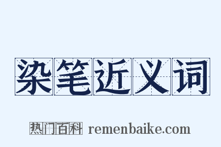 染笔近义词是什么意思的图片
